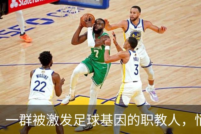 一群被激发足球基因的职教人，悄然干了一件大事