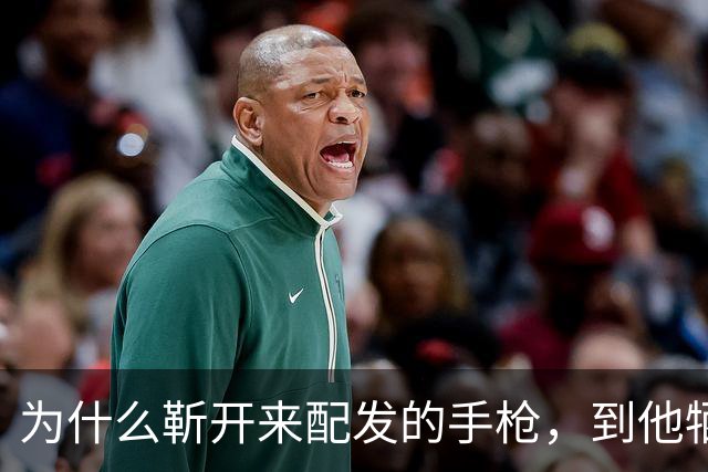 为什么靳开来配发的手枪，到他牺牲在对越自卫反击战也没开一枪？