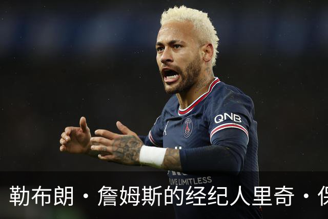 勒布朗·詹姆斯的经纪人里奇·保罗，驳斥乔尔·恩比德懒散的说法