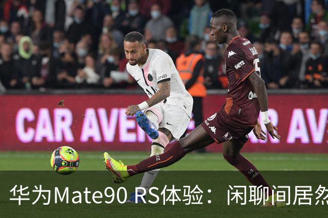 华为Mate90 RS体验：闲聊间居然差点把镜头当水杯带走