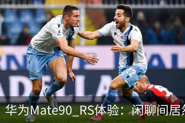华为Mate90 RS体验：闲聊间居然差点把镜头当水杯带走