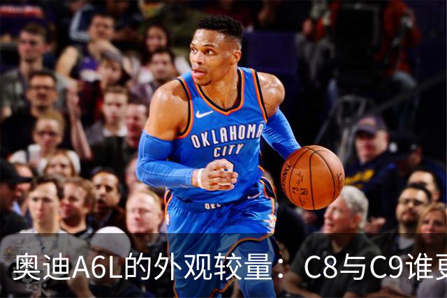 奥迪A6L的外观较量：C8与C9谁更适合你的眼？