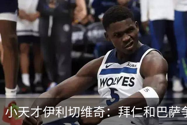 小天才伊利切维奇：拜仁和巴萨争夺的小精灵