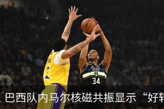 巴西队内马尔核磁共振显示“好转”，将继续备战世界杯