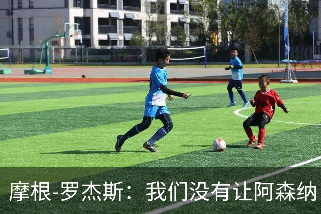 摩根-罗杰斯：我们没有让阿森纳占据优势，身体对抗也不输