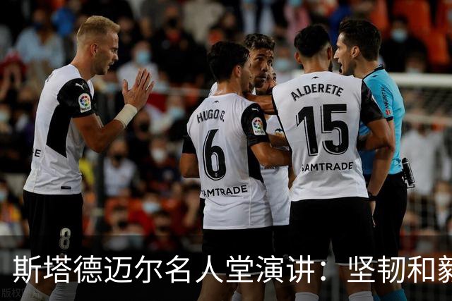 斯塔德迈尔名人堂演讲：坚韧和毅力引领我走到今天