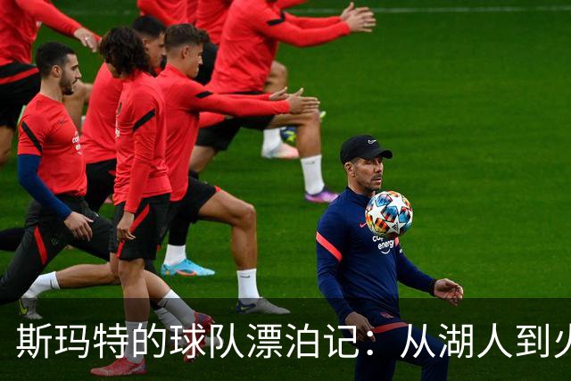 斯玛特的球队漂泊记：从湖人到火箭的“高人一等