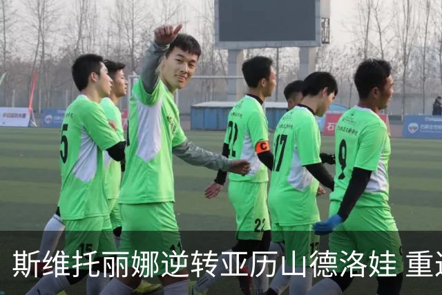 斯维托丽娜逆转亚历山德洛娃 重返多伦多站四强