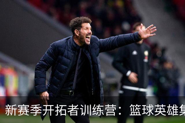新赛季开拓者训练营：篮球英雄集结，激情四射！