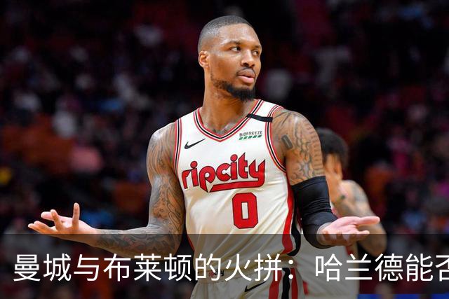 曼城与布莱顿的火拼：哈兰德能否打破不败魔咒？