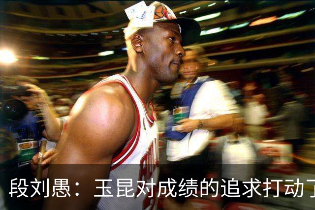 段刘愚：玉昆对成绩的追求打动了我，会用最好表现来回报云南球迷