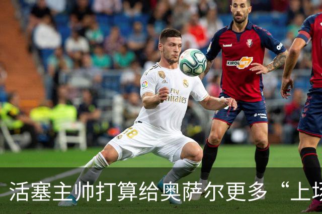 活塞主帅打算给奥萨尔更多“上场机会”，他可是个万里挑一的能干小伙！