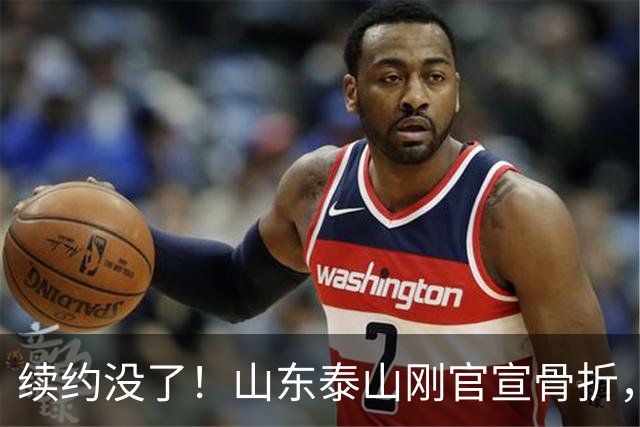 续约没了！山东泰山刚官宣骨折，泽卡转头就去旅游了，3年只踢61场