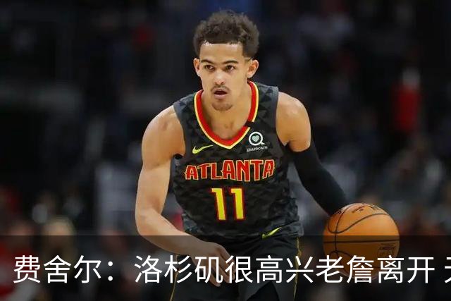 费舍尔：洛杉矶很高兴老詹离开 无论他去哪队人们都对他有偏见