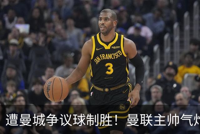 遭曼城争议球制胜！曼联主帅气炸：震惊+无法理解 已等不及官方道歉