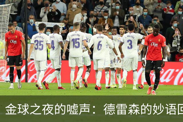 金球之夜的嘘声：德雷森的妙语回应真让人捧腹