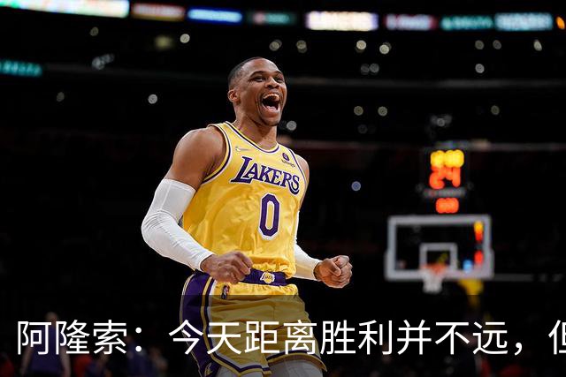 阿隆索：今天距离胜利并不远，但可能我们得到了应有的结果