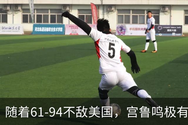 随着61-94不敌美国，宫鲁鸣极有可能对中国女篮做出以下五个调整