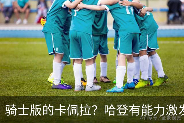 骑士版的卡佩拉？哈登有能力激发出内线新援的全面才能？