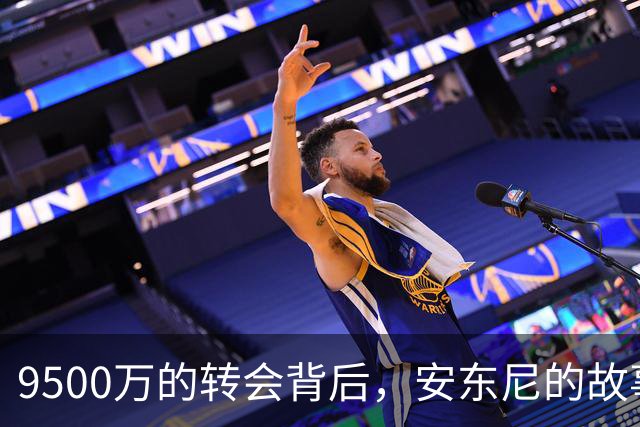 9500万的转会背后，安东尼的故事全曝光！